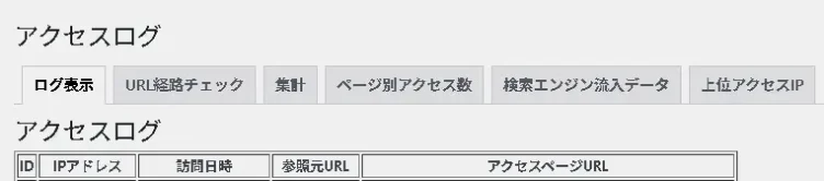 自作プラグイン「アクセスログ」の管理画面(メニュー)