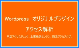 WordPressプラグイン(アクセスログ解析)
