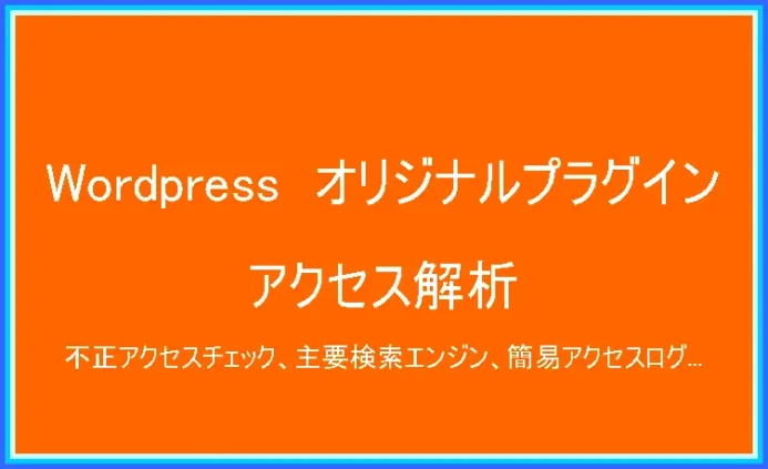 WordPressプラグイン(アクセスログ解析)
