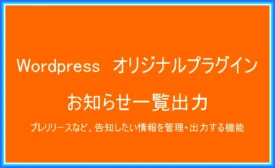 WordPressプラグイン（お知らせ一覧を出力）