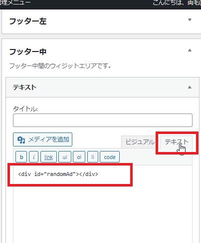 Wordpress管理画面でウィジェットでテキスト設定