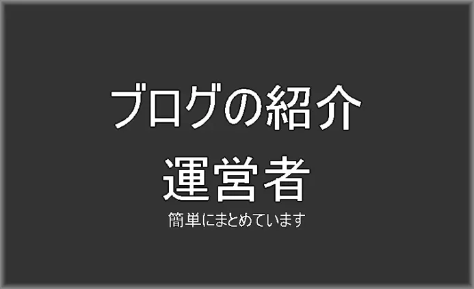 ブログ管理人