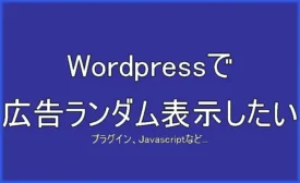 WordPressで広告をランダム表示したい