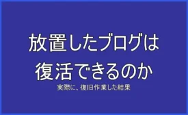 長年放置したブログはどこまで復活できるのか?検証してみた。