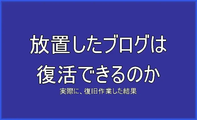 長年放置したブログはどこまで復活できるのか?検証してみた。