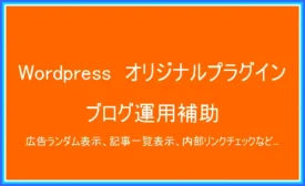 WordPressプラグイン(管理補助)