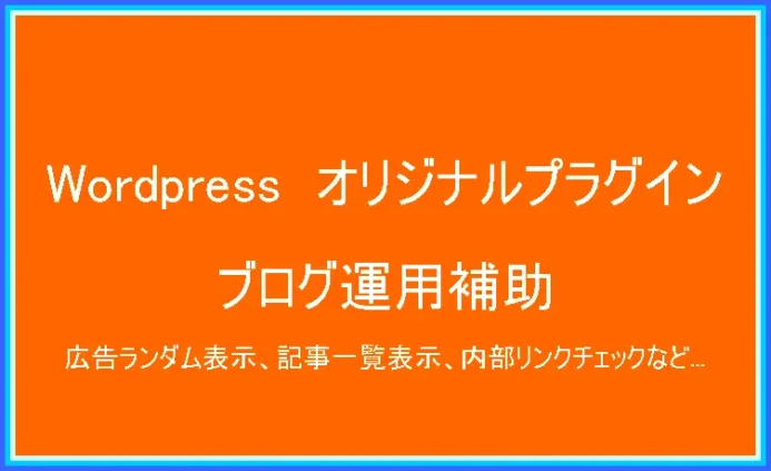 WordPressプラグイン(管理補助)