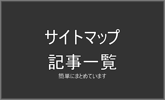 サイトマップ