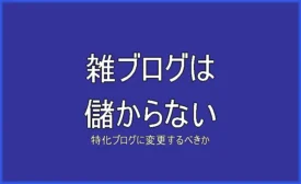 雑ブログは儲からない理由と対策