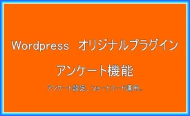 WordPressプラグイン(アンケート機能)